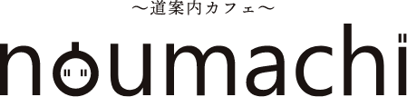 道案内カフェ noumachi（のうまち）